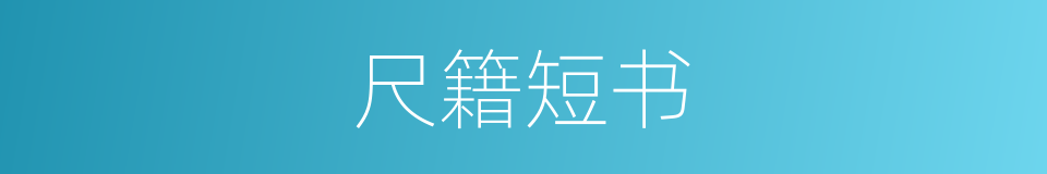 尺籍短书的同义词