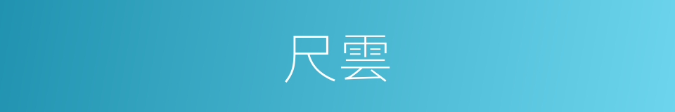 尺雲的同義詞