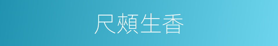 尺頰生香的意思