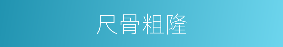 尺骨粗隆的同义词