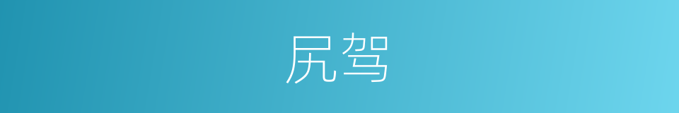 尻驾的意思