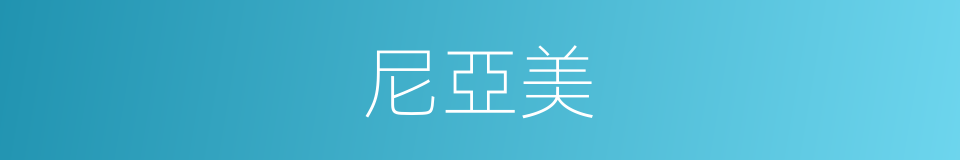 尼亞美的同義詞