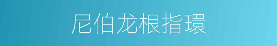 尼伯龙根指環的同義詞