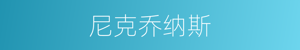 尼克乔纳斯的同义词
