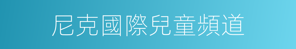 尼克國際兒童頻道的同義詞