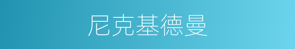 尼克基德曼的同义词