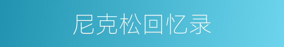 尼克松回忆录的同义词