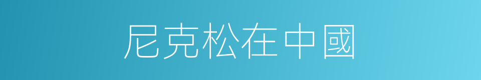 尼克松在中國的同義詞