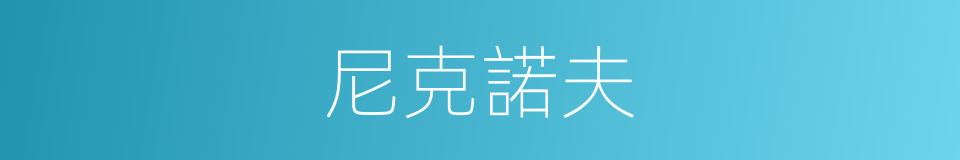 尼克諾夫的同義詞