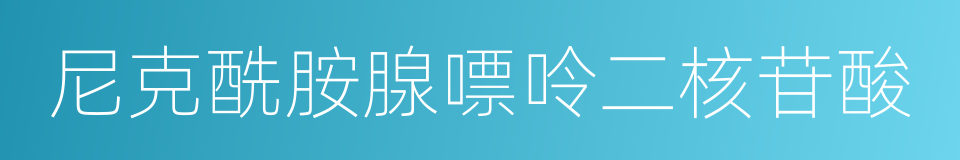 尼克酰胺腺嘌呤二核苷酸的同义词