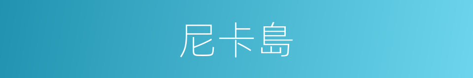 尼卡島的同義詞
