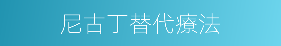 尼古丁替代療法的同義詞