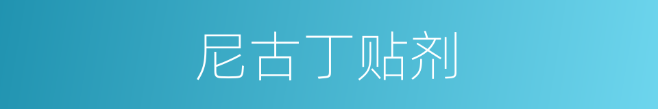 尼古丁贴剂的同义词