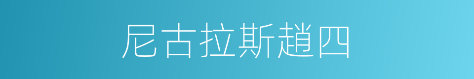 尼古拉斯趙四的同義詞