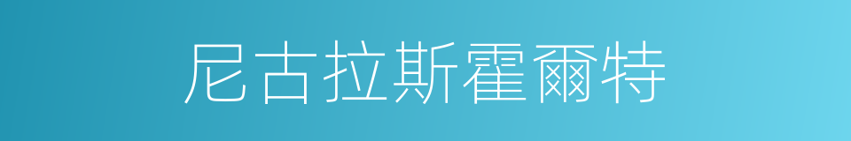 尼古拉斯霍爾特的同義詞