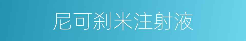 尼可刹米注射液的同义词