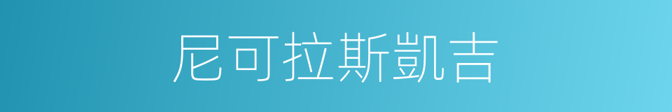 尼可拉斯凱吉的同義詞