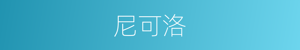 尼可洛的同义词