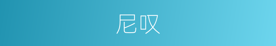 尼叹的同义词