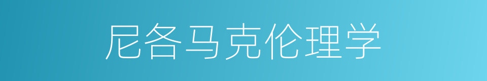 尼各马克伦理学的同义词