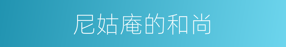 尼姑庵的和尚的同义词
