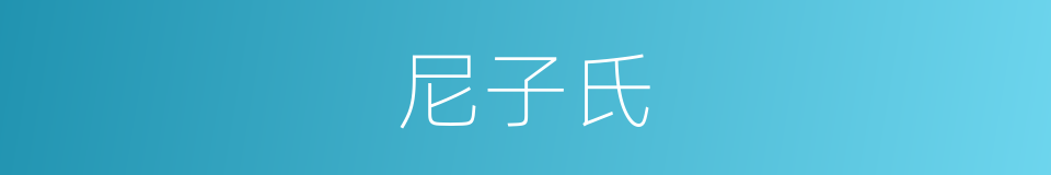 尼子氏的同义词