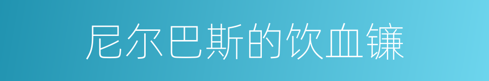 尼尔巴斯的饮血镰的同义词