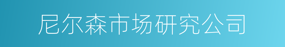 尼尔森市场研究公司的同义词