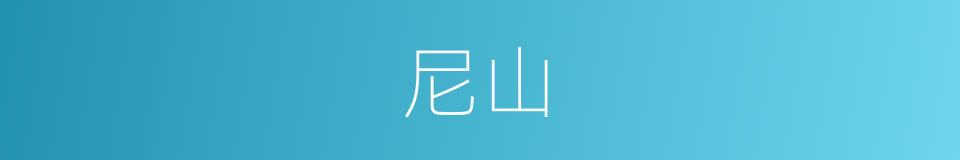 尼山的意思