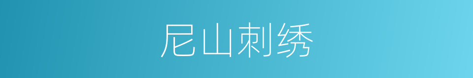 尼山刺绣的同义词