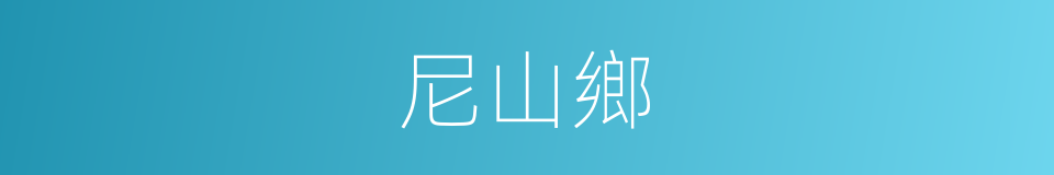 尼山鄉的同義詞