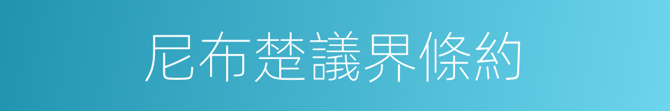 尼布楚議界條約的同義詞