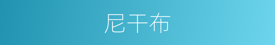 尼干布的同义词