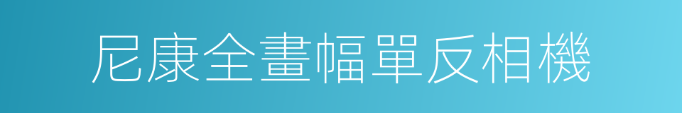 尼康全畫幅單反相機的同義詞