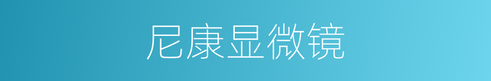 尼康显微镜的同义词