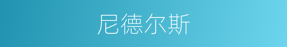 尼德尔斯的同义词