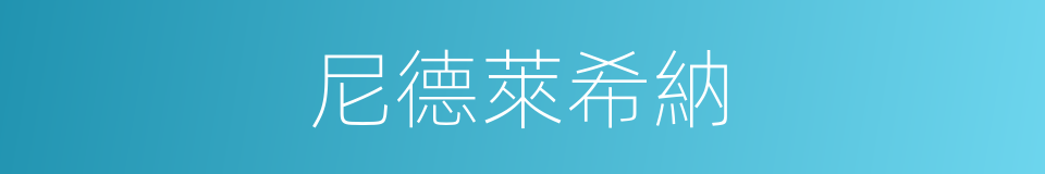 尼德萊希納的同義詞