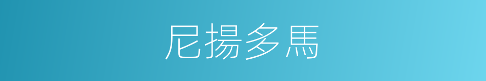 尼揚多馬的同義詞