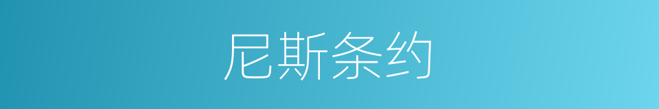 尼斯条约的同义词