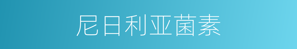 尼日利亚菌素的同义词