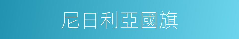 尼日利亞國旗的同義詞