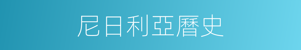 尼日利亞曆史的同義詞