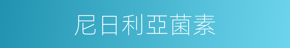 尼日利亞菌素的同義詞