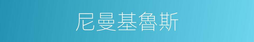 尼曼基魯斯的同義詞