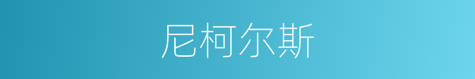 尼柯尔斯的同义词