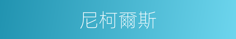 尼柯爾斯的同義詞