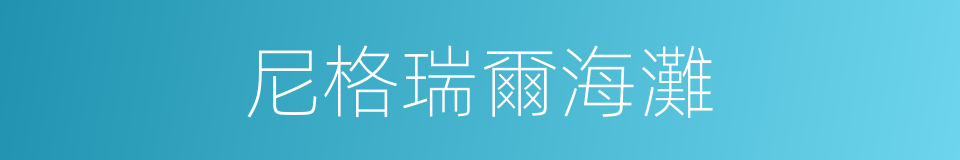 尼格瑞爾海灘的同義詞