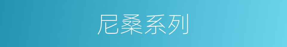 尼桑系列的同义词