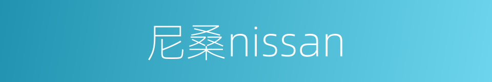 尼桑nissan的同义词