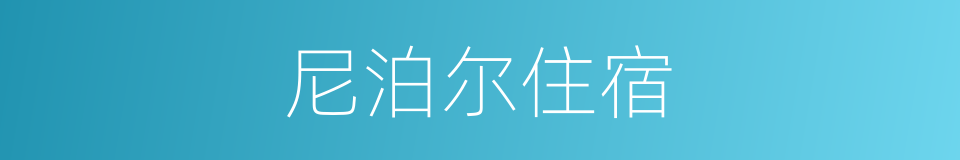 尼泊尔住宿的同义词